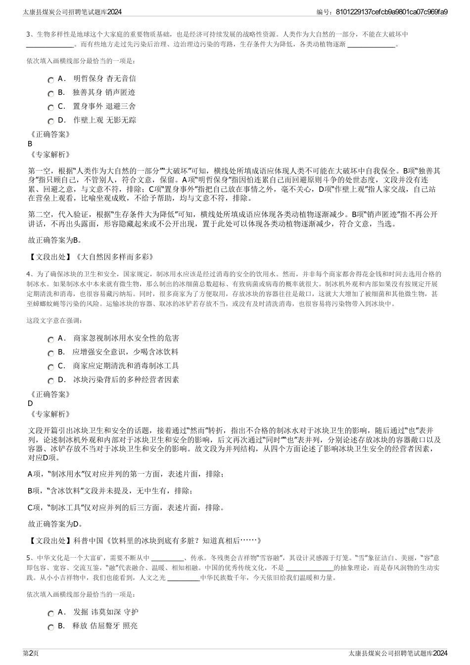 太康县煤炭公司招聘笔试题库2024_第2页