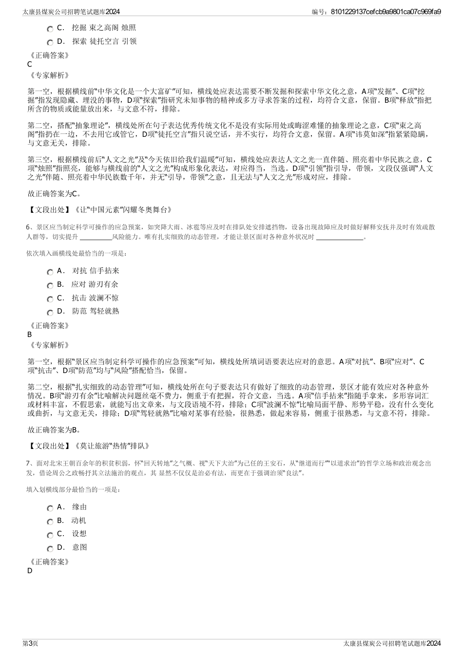 太康县煤炭公司招聘笔试题库2024_第3页