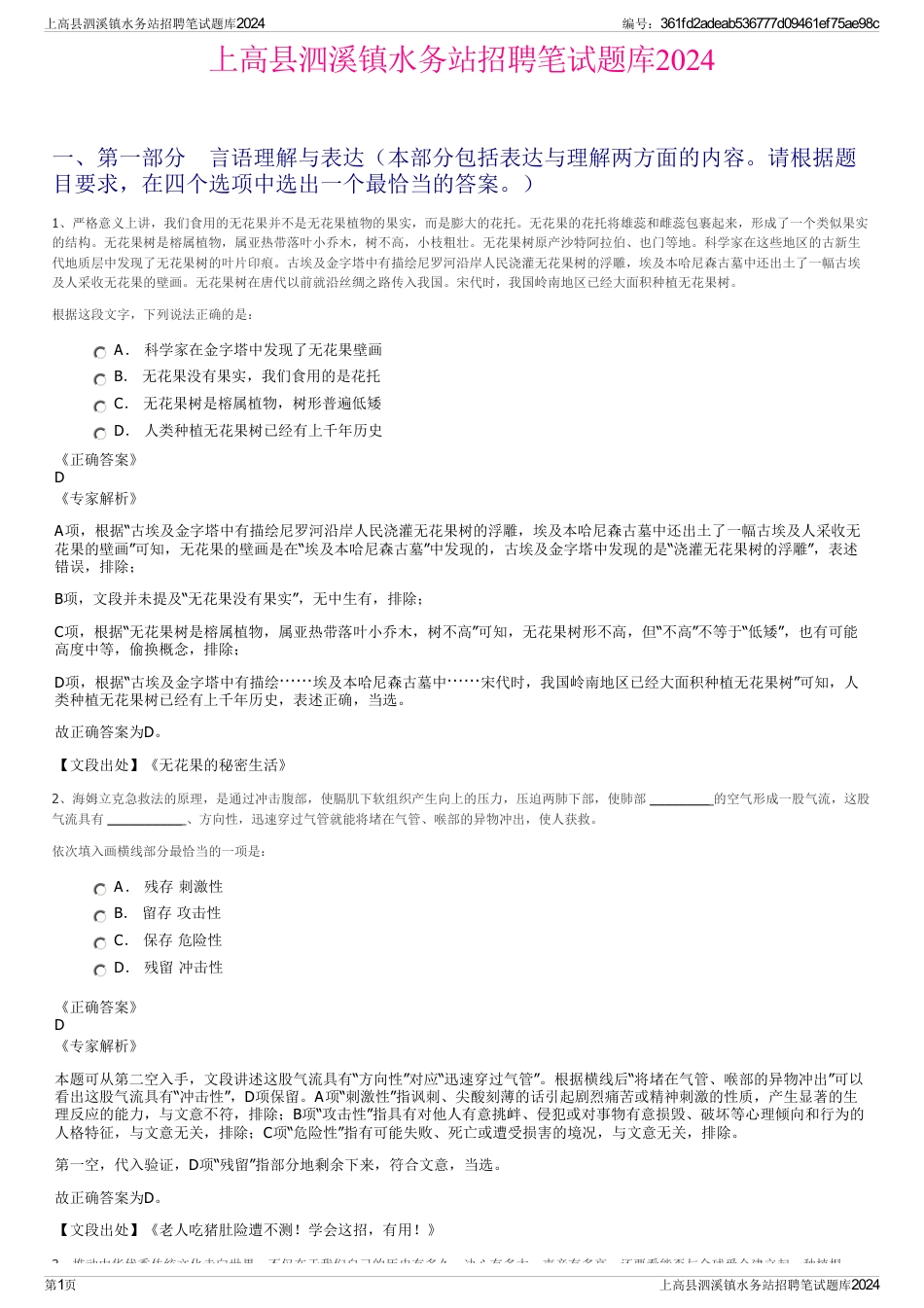 上高县泗溪镇水务站招聘笔试题库2024_第1页