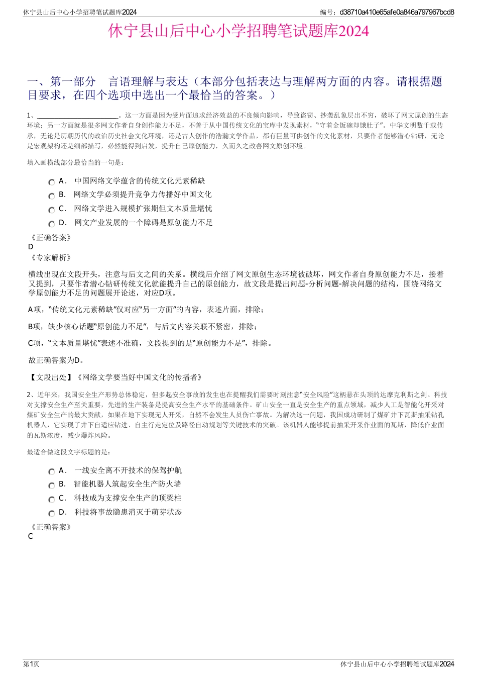 休宁县山后中心小学招聘笔试题库2024_第1页
