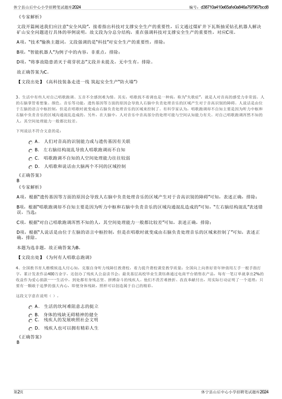 休宁县山后中心小学招聘笔试题库2024_第2页