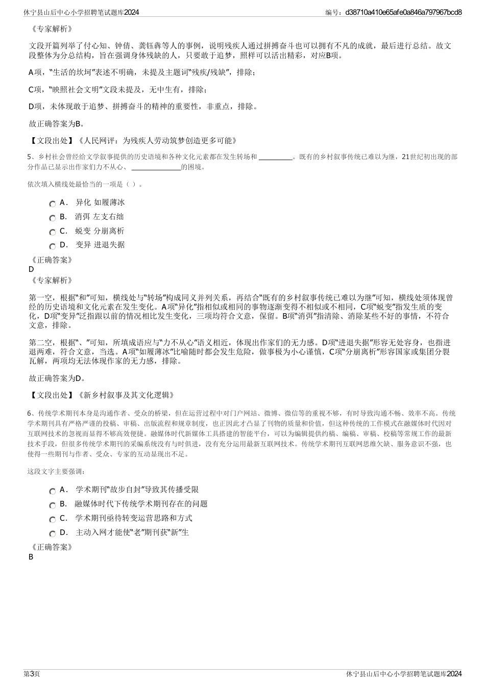 休宁县山后中心小学招聘笔试题库2024_第3页