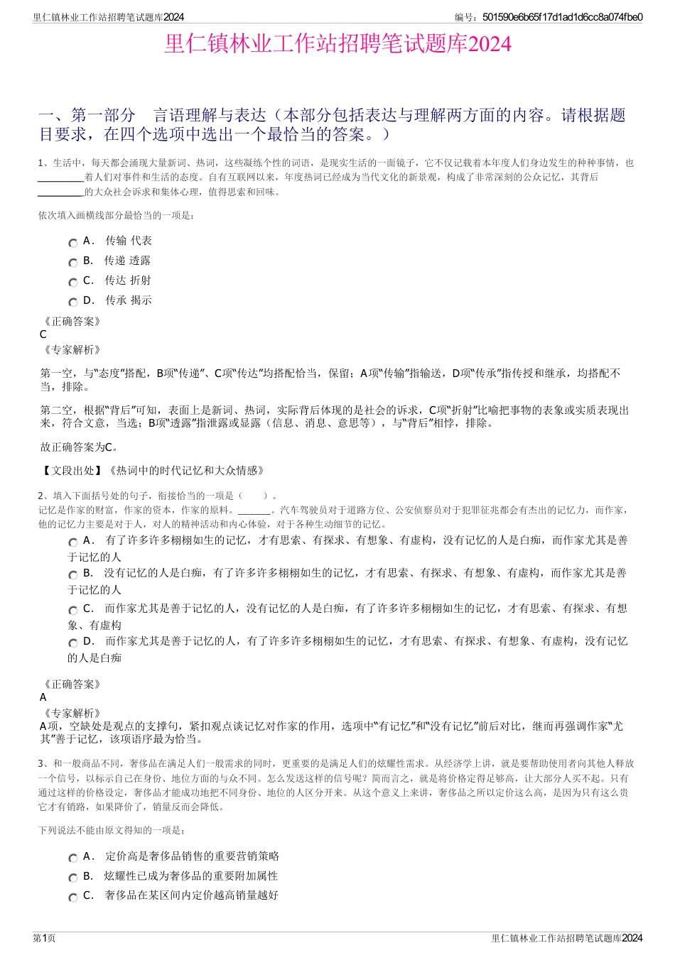 里仁镇林业工作站招聘笔试题库2024_第1页