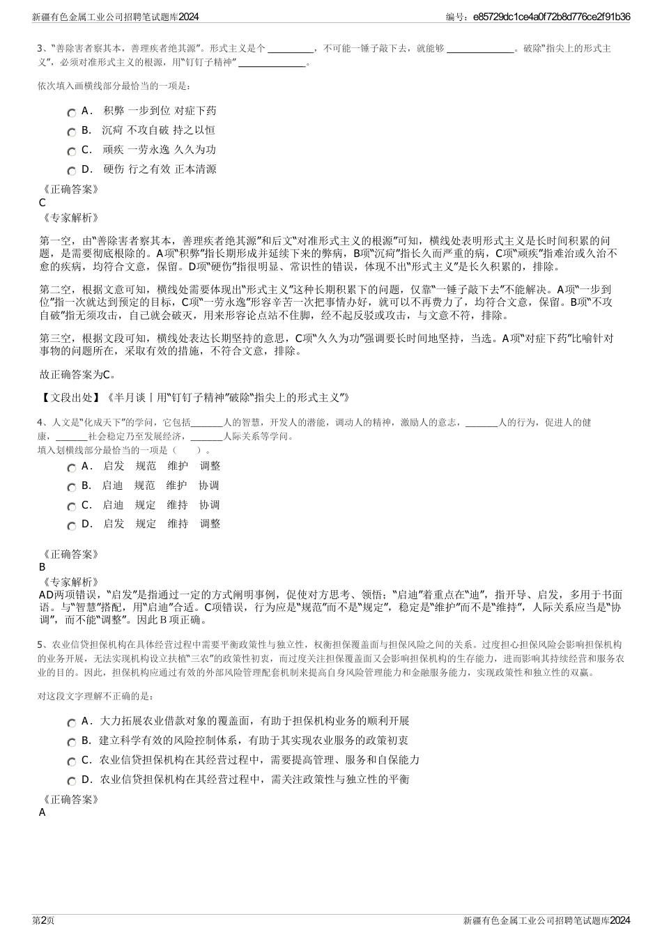 新疆有色金属工业公司招聘笔试题库2024_第2页