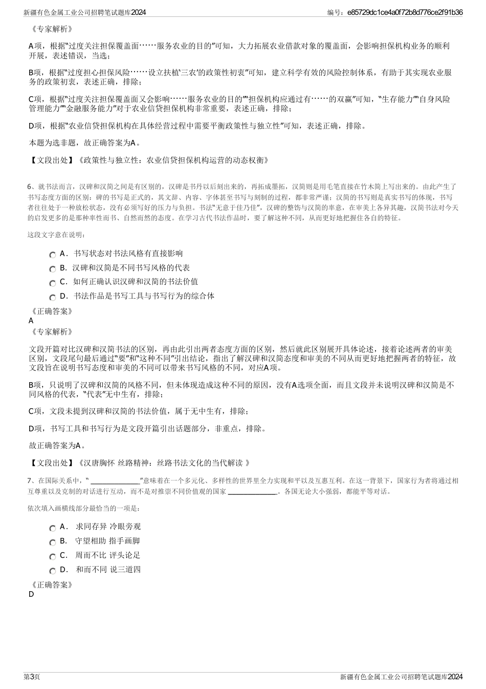 新疆有色金属工业公司招聘笔试题库2024_第3页