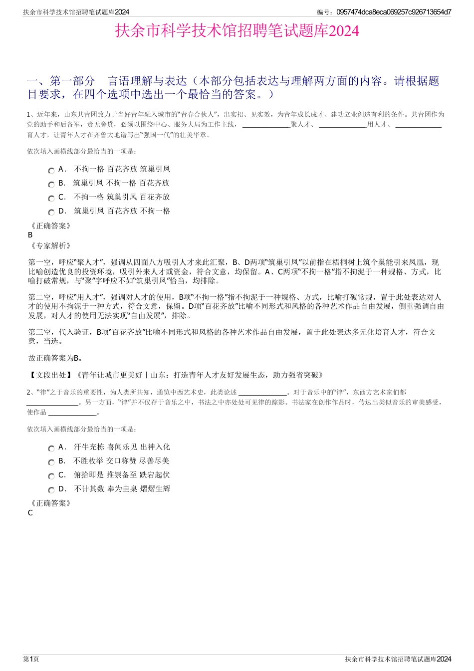 扶余市科学技术馆招聘笔试题库2024_第1页