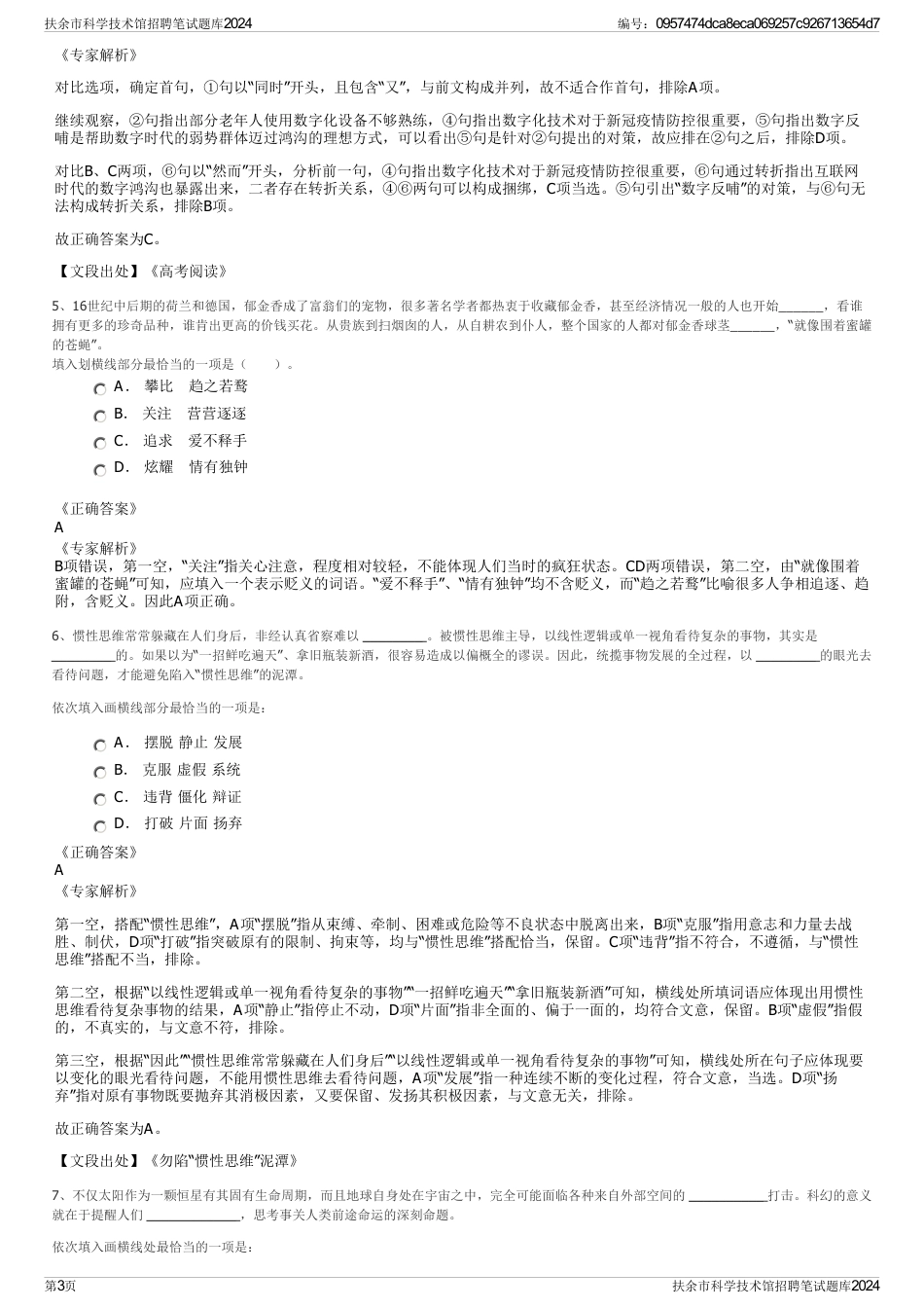 扶余市科学技术馆招聘笔试题库2024_第3页