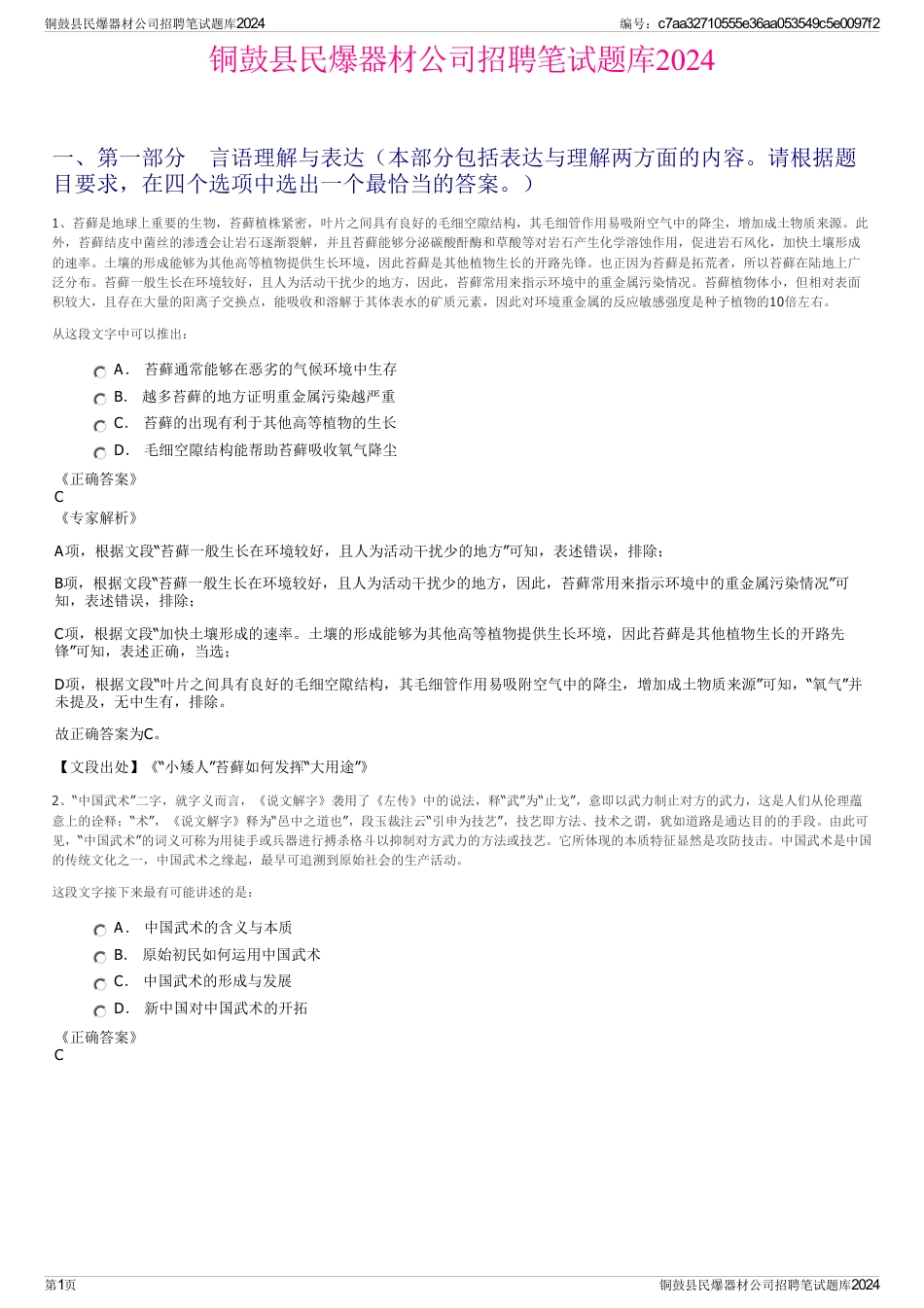 铜鼓县民爆器材公司招聘笔试题库2024_第1页