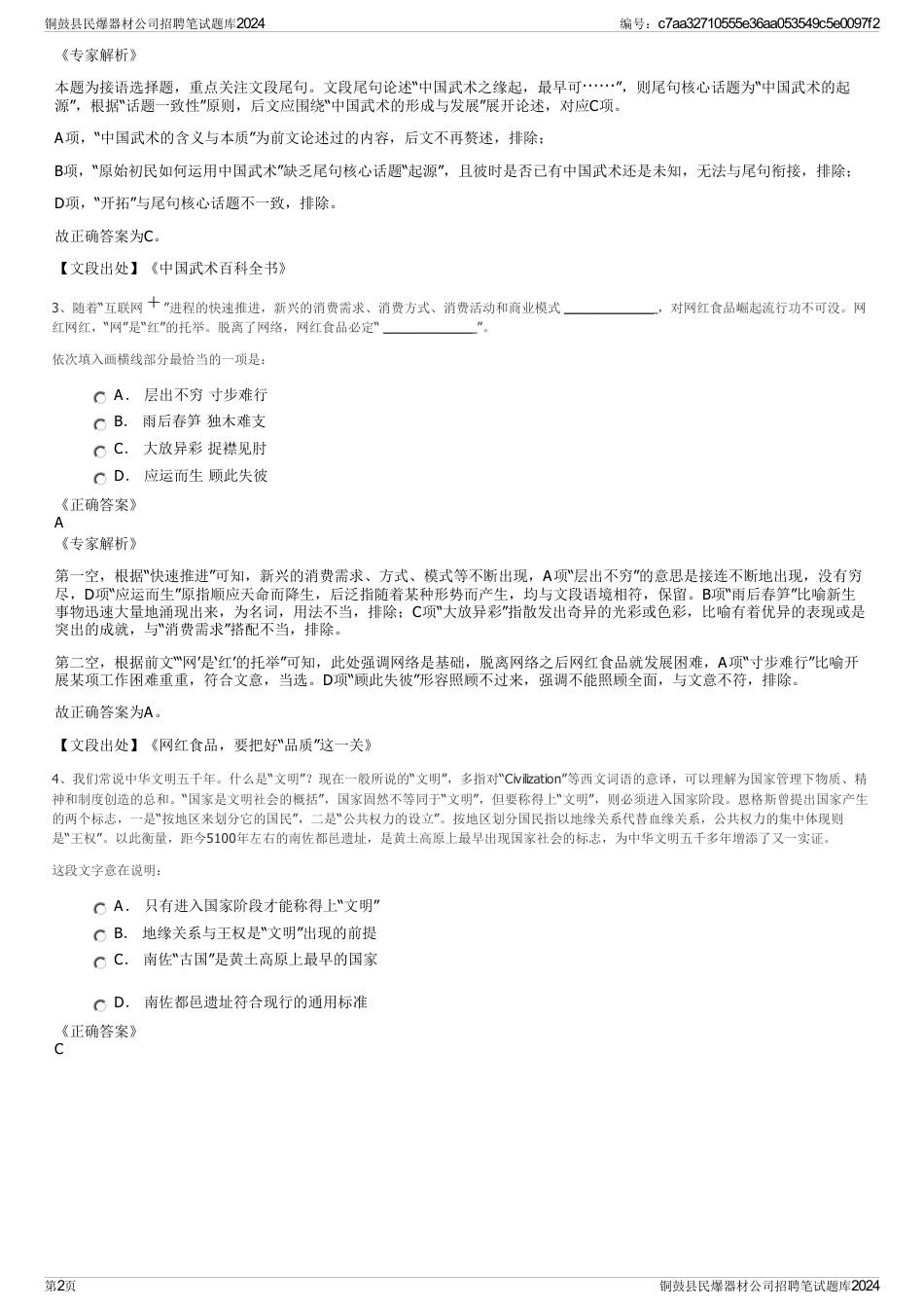 铜鼓县民爆器材公司招聘笔试题库2024_第2页