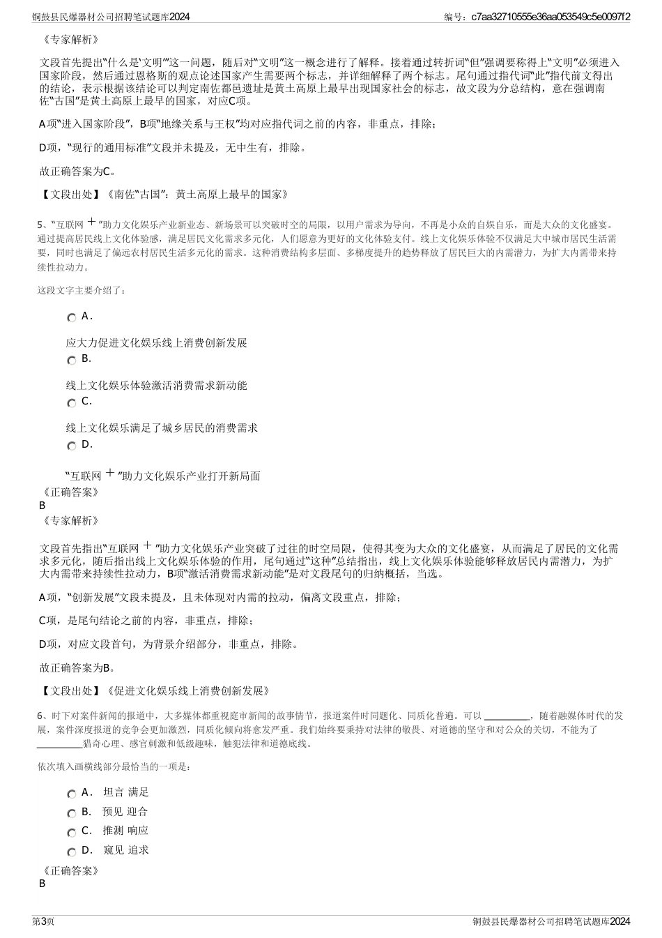 铜鼓县民爆器材公司招聘笔试题库2024_第3页