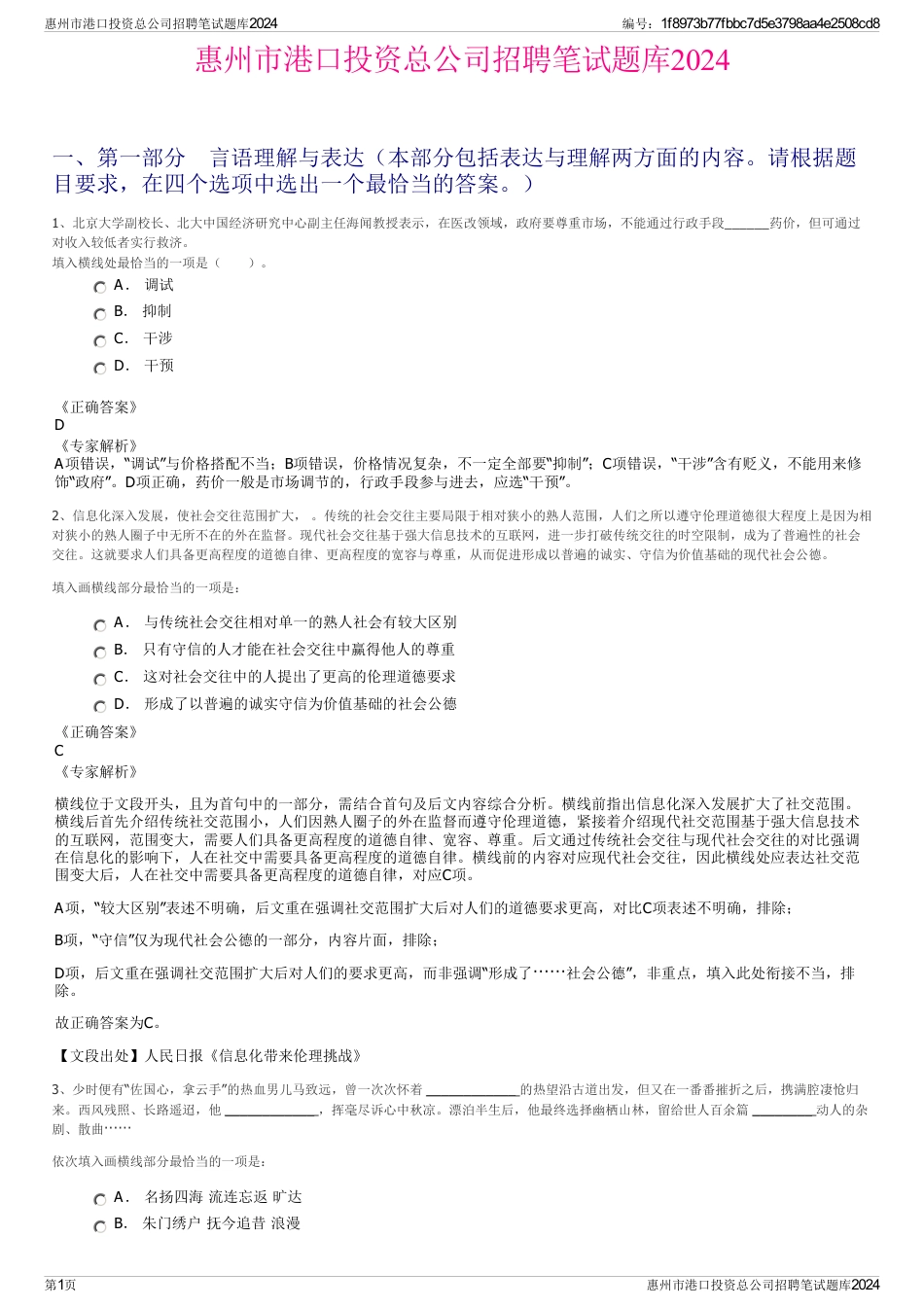 惠州市港口投资总公司招聘笔试题库2024_第1页
