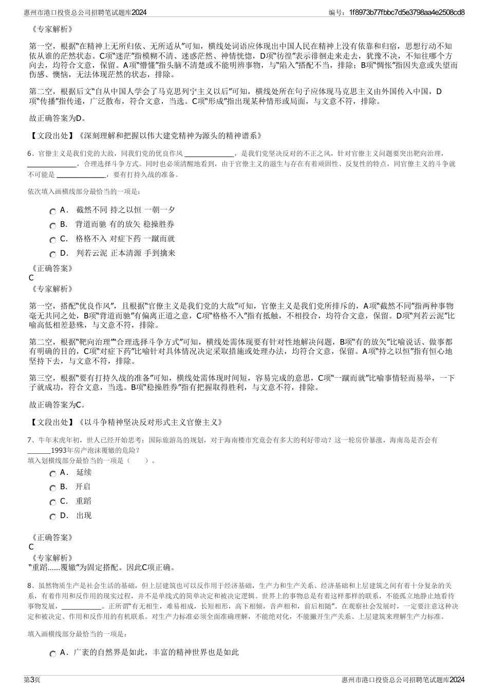 惠州市港口投资总公司招聘笔试题库2024_第3页