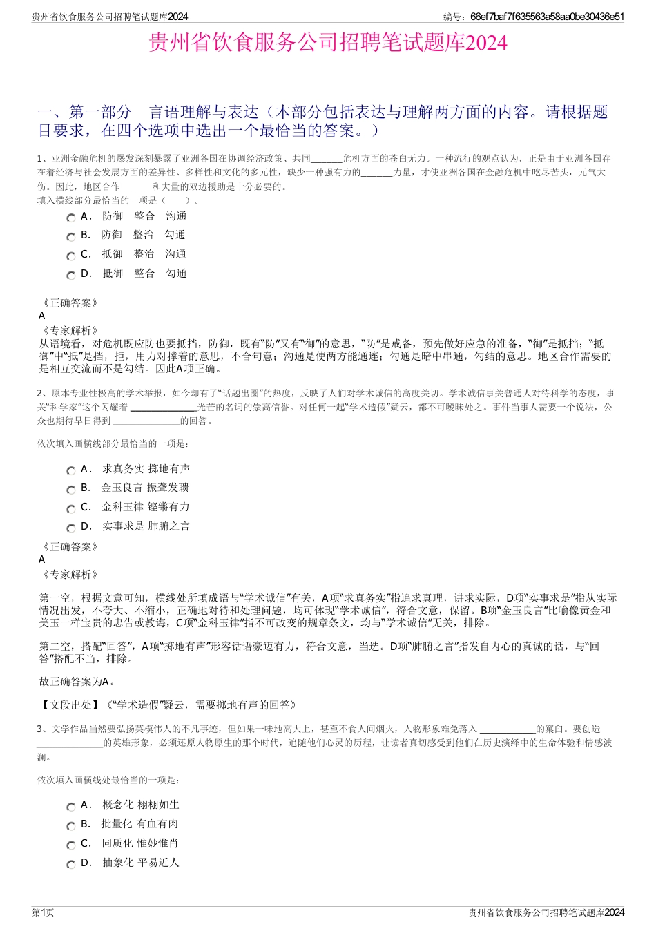 贵州省饮食服务公司招聘笔试题库2024_第1页