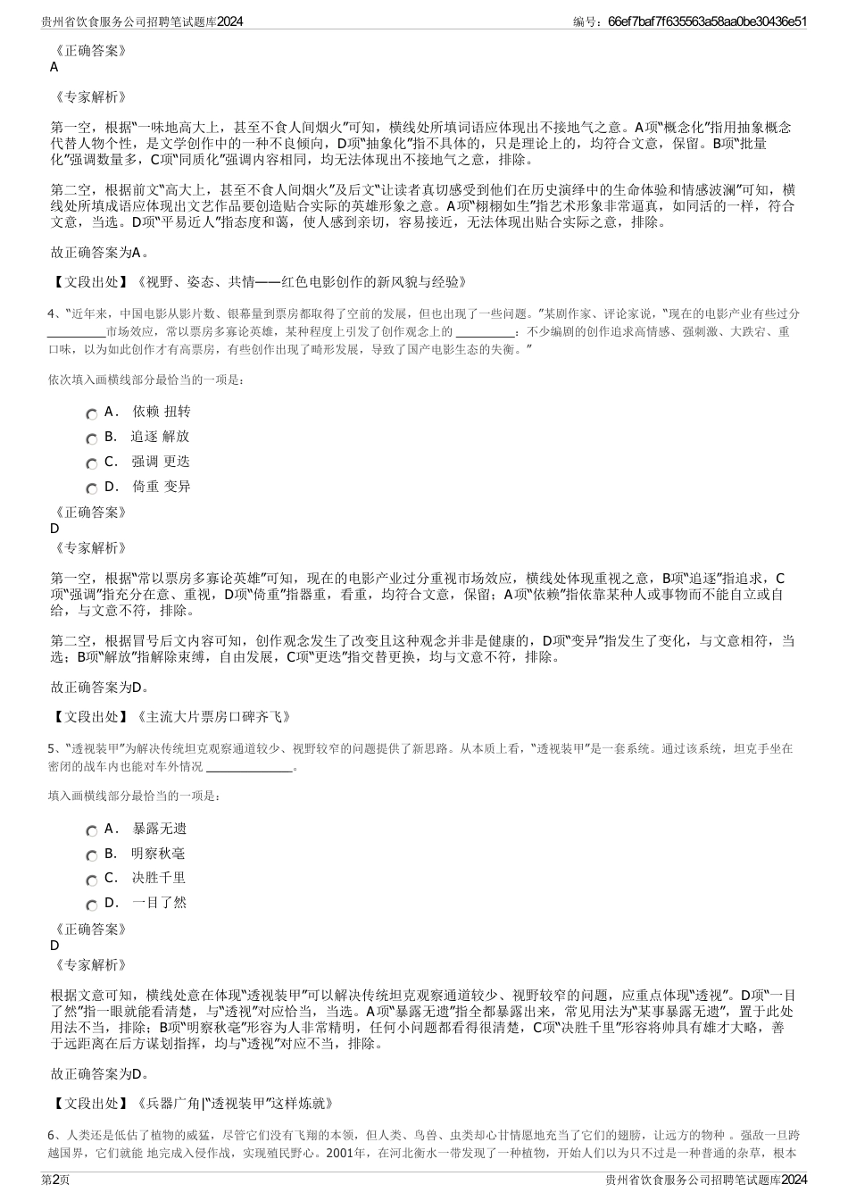 贵州省饮食服务公司招聘笔试题库2024_第2页