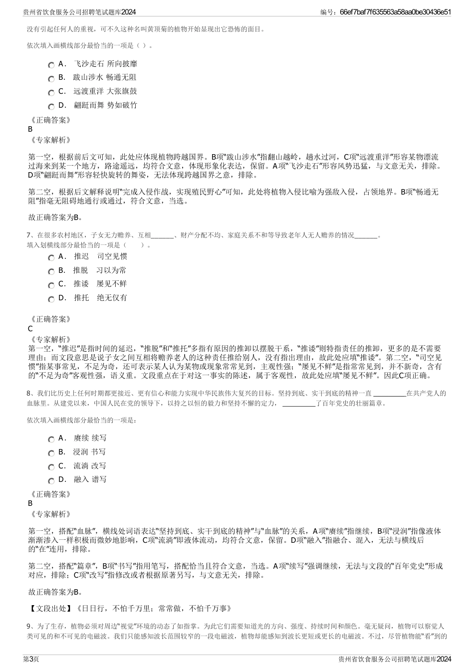 贵州省饮食服务公司招聘笔试题库2024_第3页