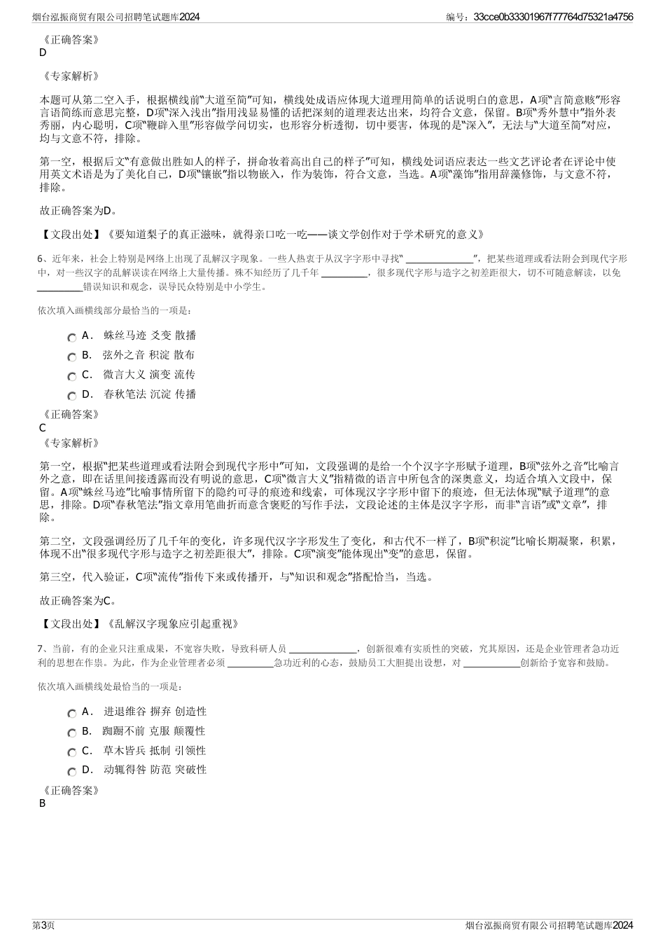 烟台泓振商贸有限公司招聘笔试题库2024_第3页