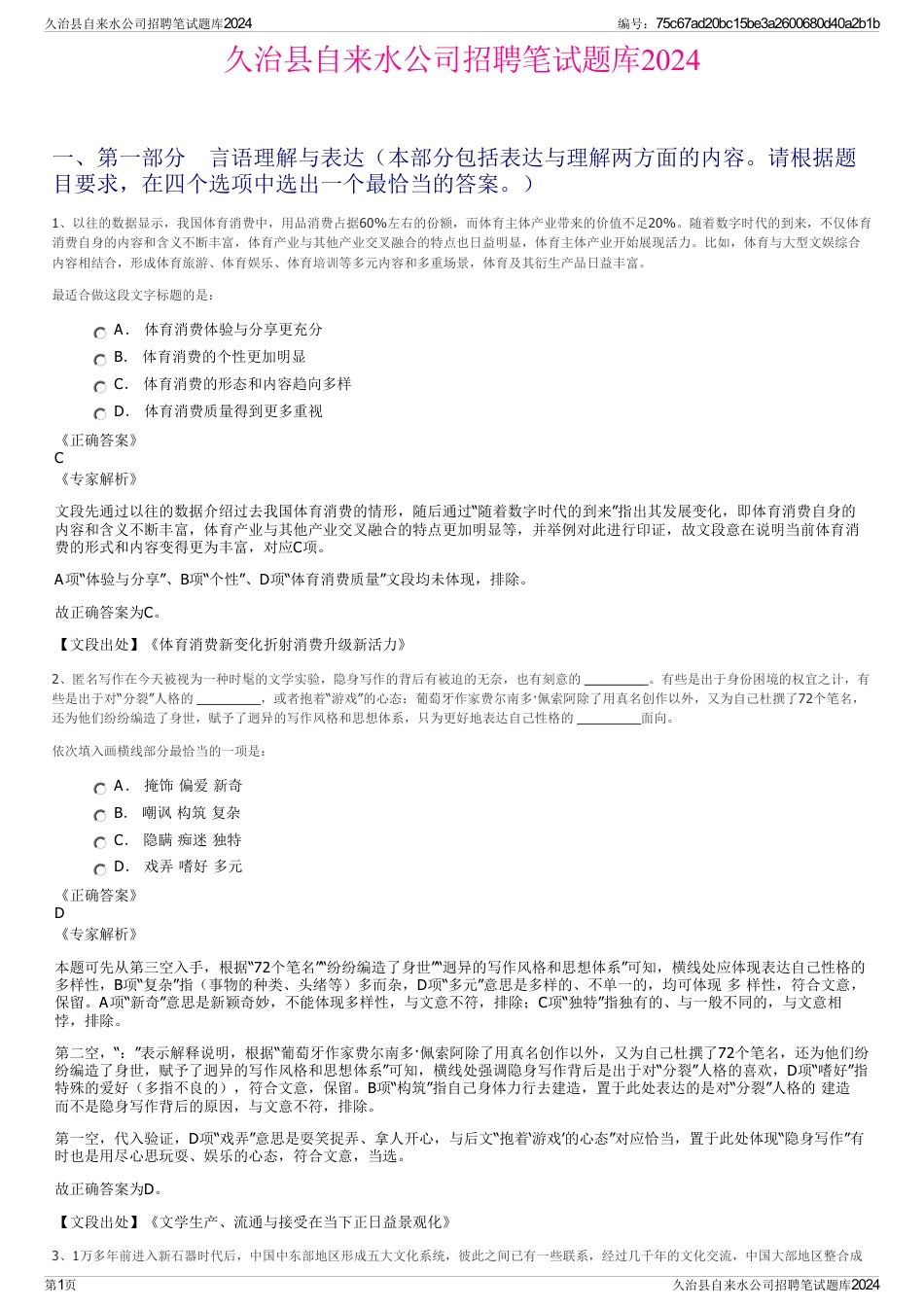 久治县自来水公司招聘笔试题库2024_第1页