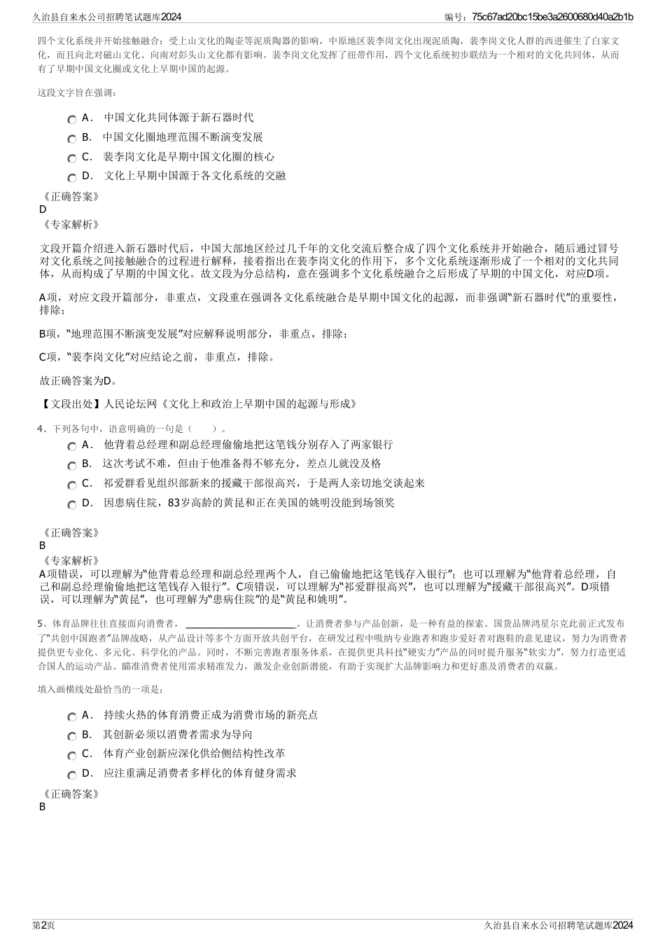 久治县自来水公司招聘笔试题库2024_第2页