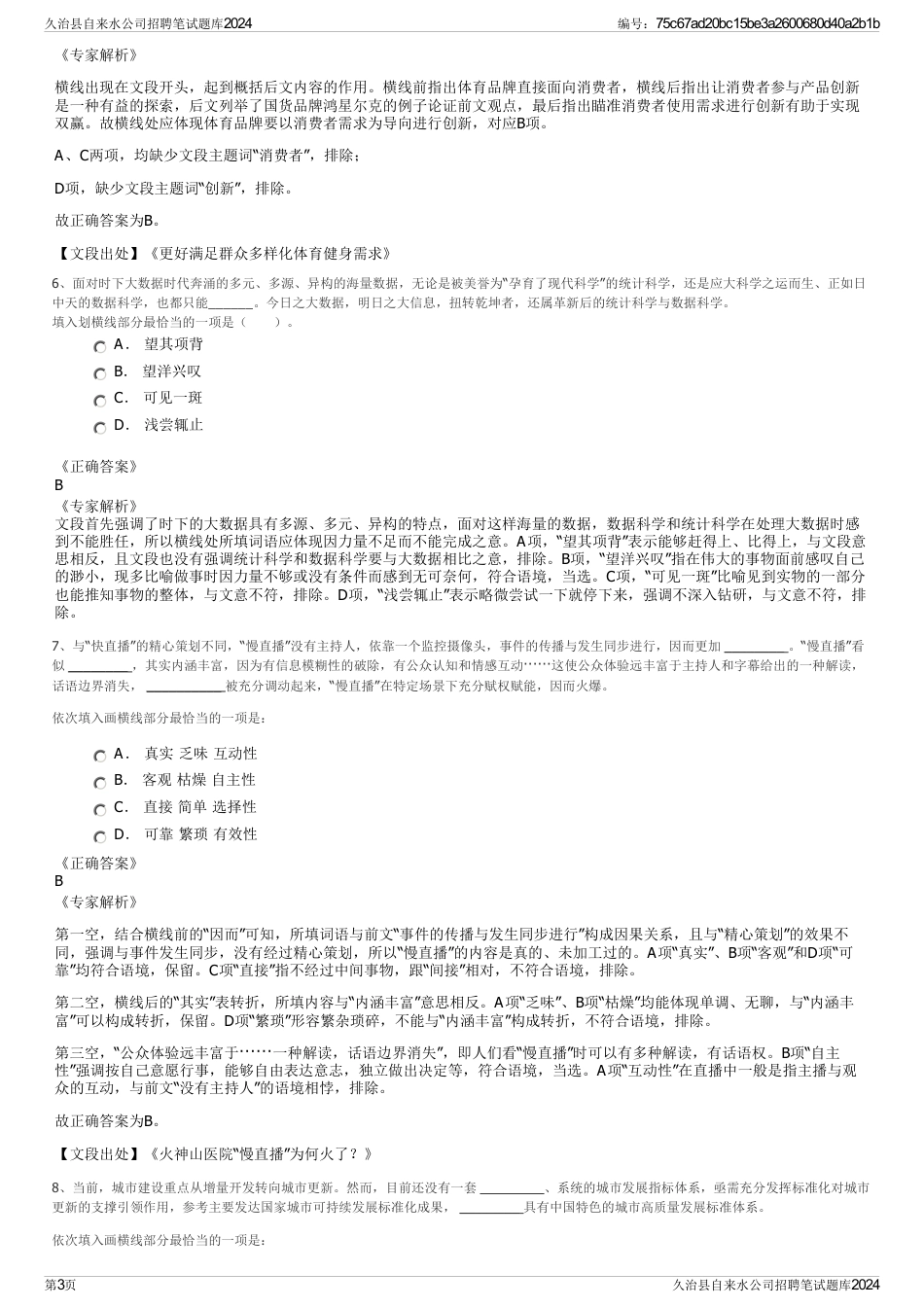 久治县自来水公司招聘笔试题库2024_第3页