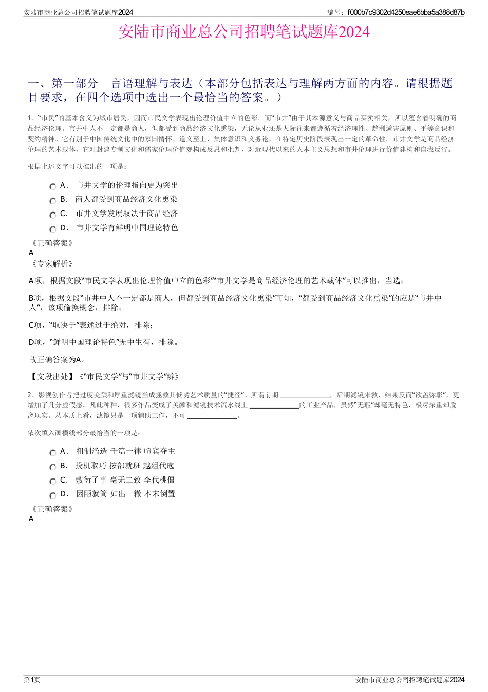 安陆市商业总公司招聘笔试题库2024_第1页