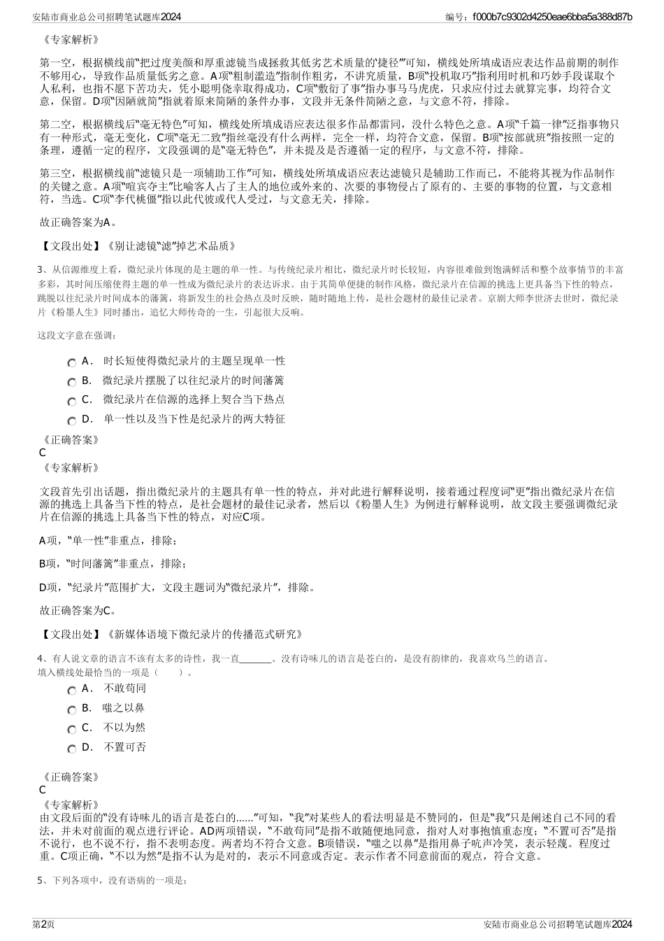 安陆市商业总公司招聘笔试题库2024_第2页