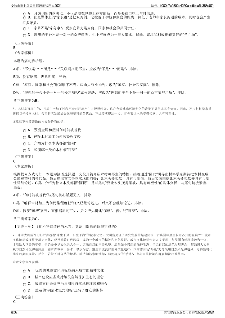 安陆市商业总公司招聘笔试题库2024_第3页
