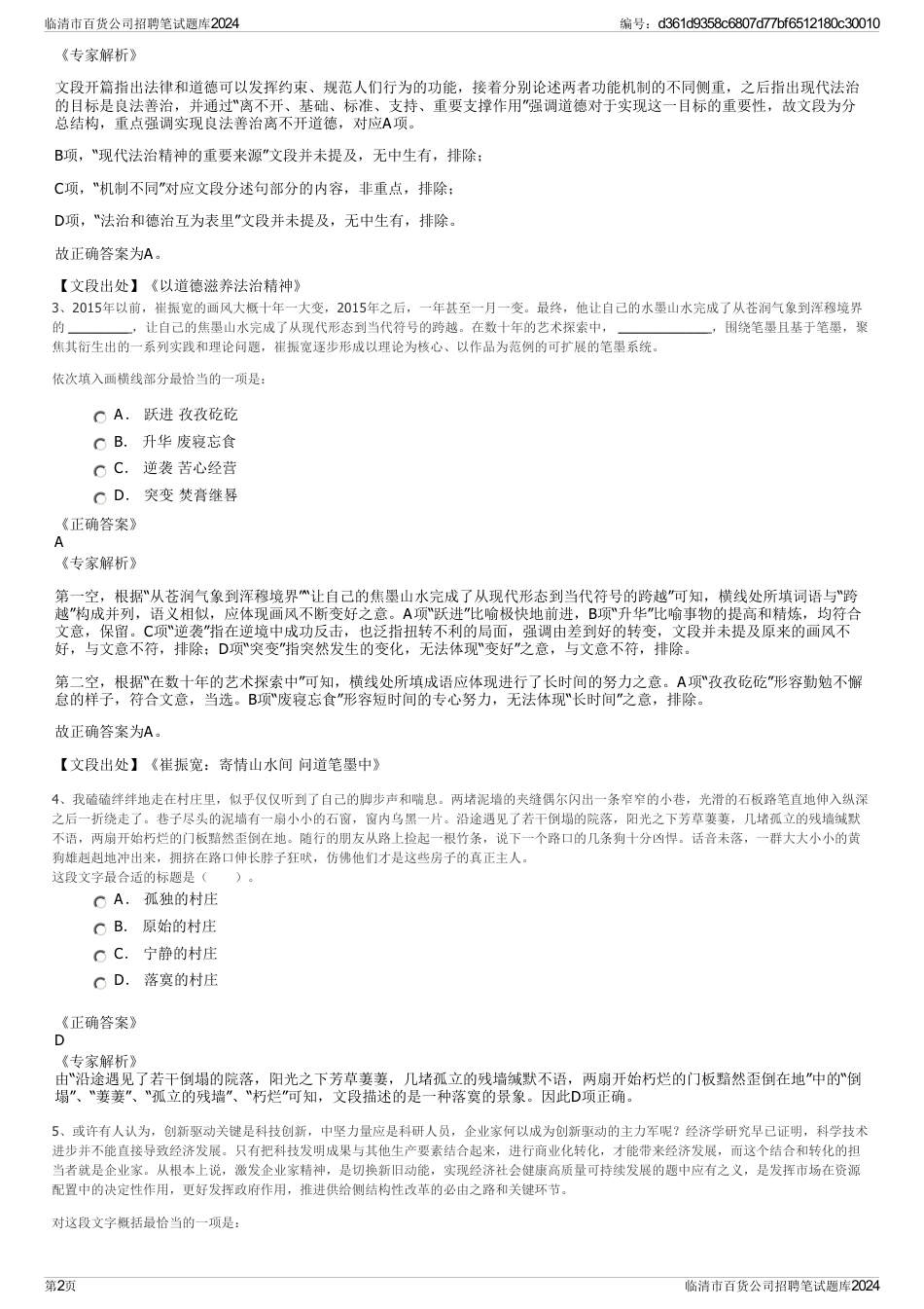 临清市百货公司招聘笔试题库2024_第2页