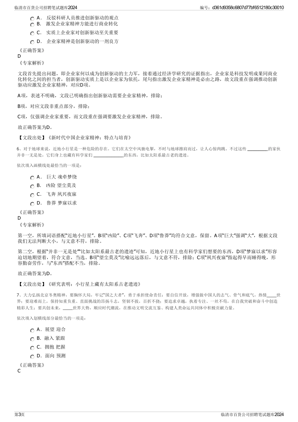 临清市百货公司招聘笔试题库2024_第3页