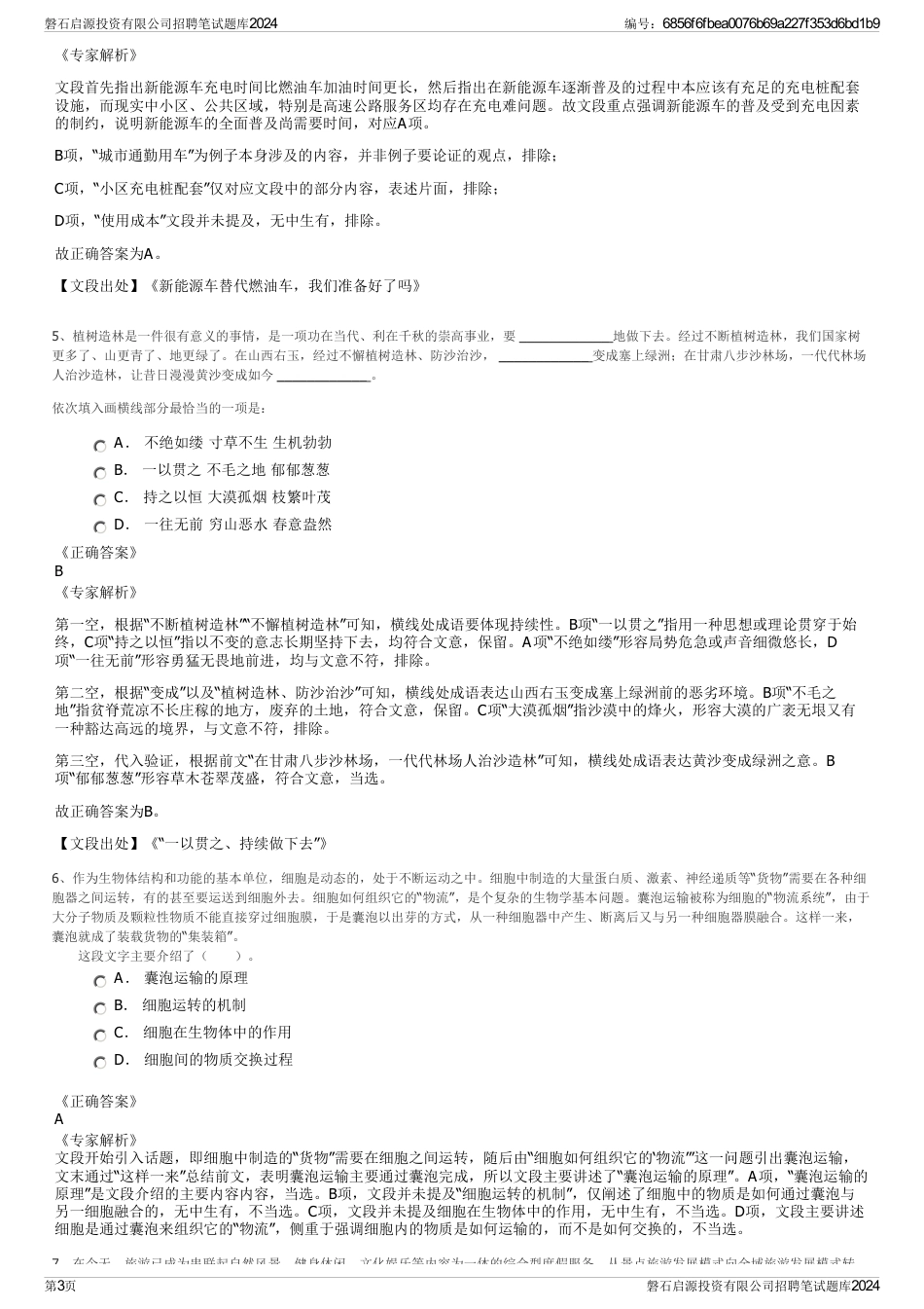 磐石启源投资有限公司招聘笔试题库2024_第3页