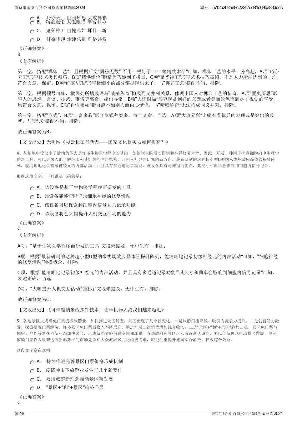 南京市金棠百货公司招聘笔试题库2024_第2页