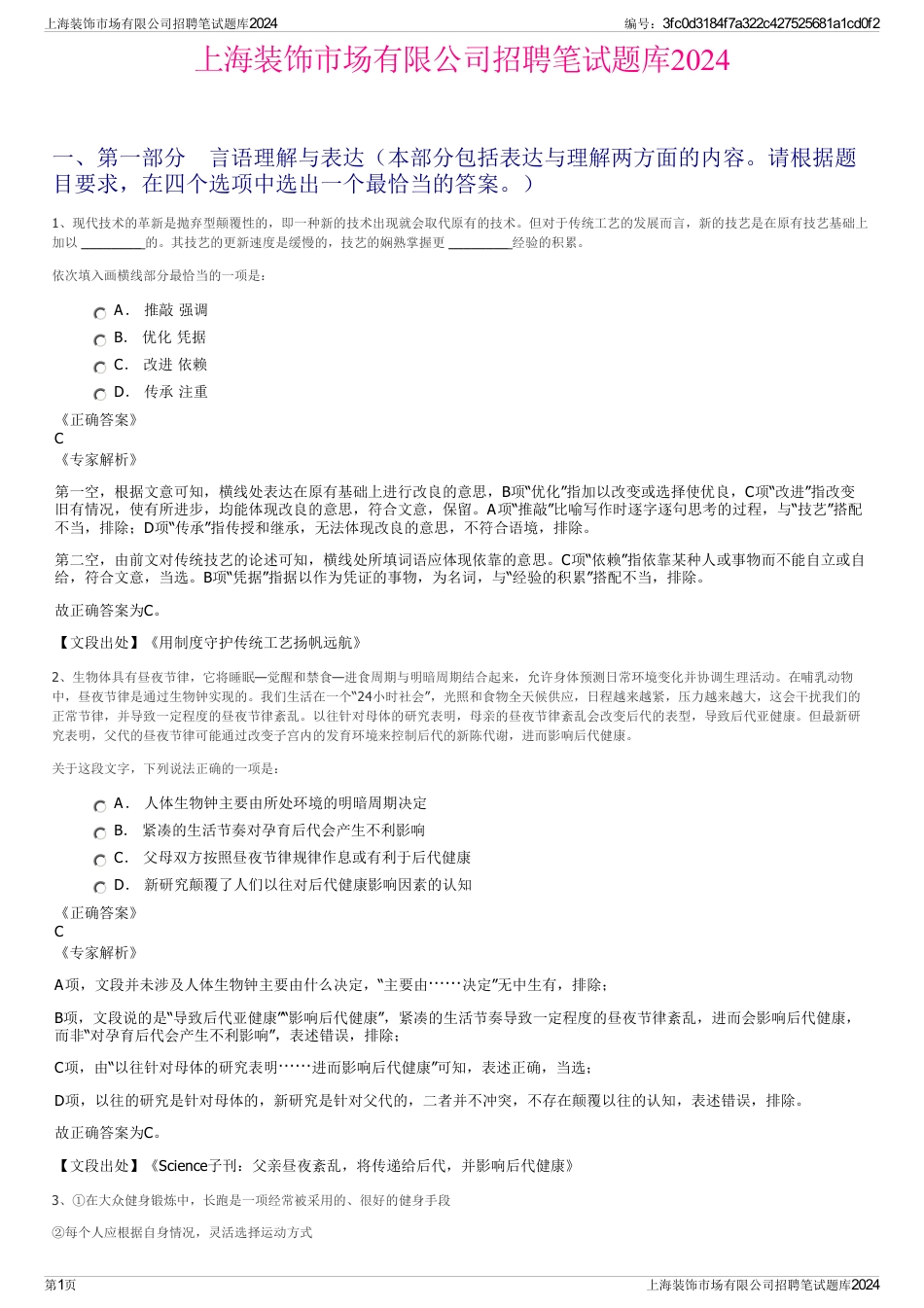 上海装饰市场有限公司招聘笔试题库2024_第1页
