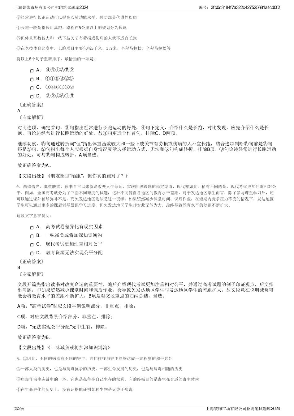 上海装饰市场有限公司招聘笔试题库2024_第2页