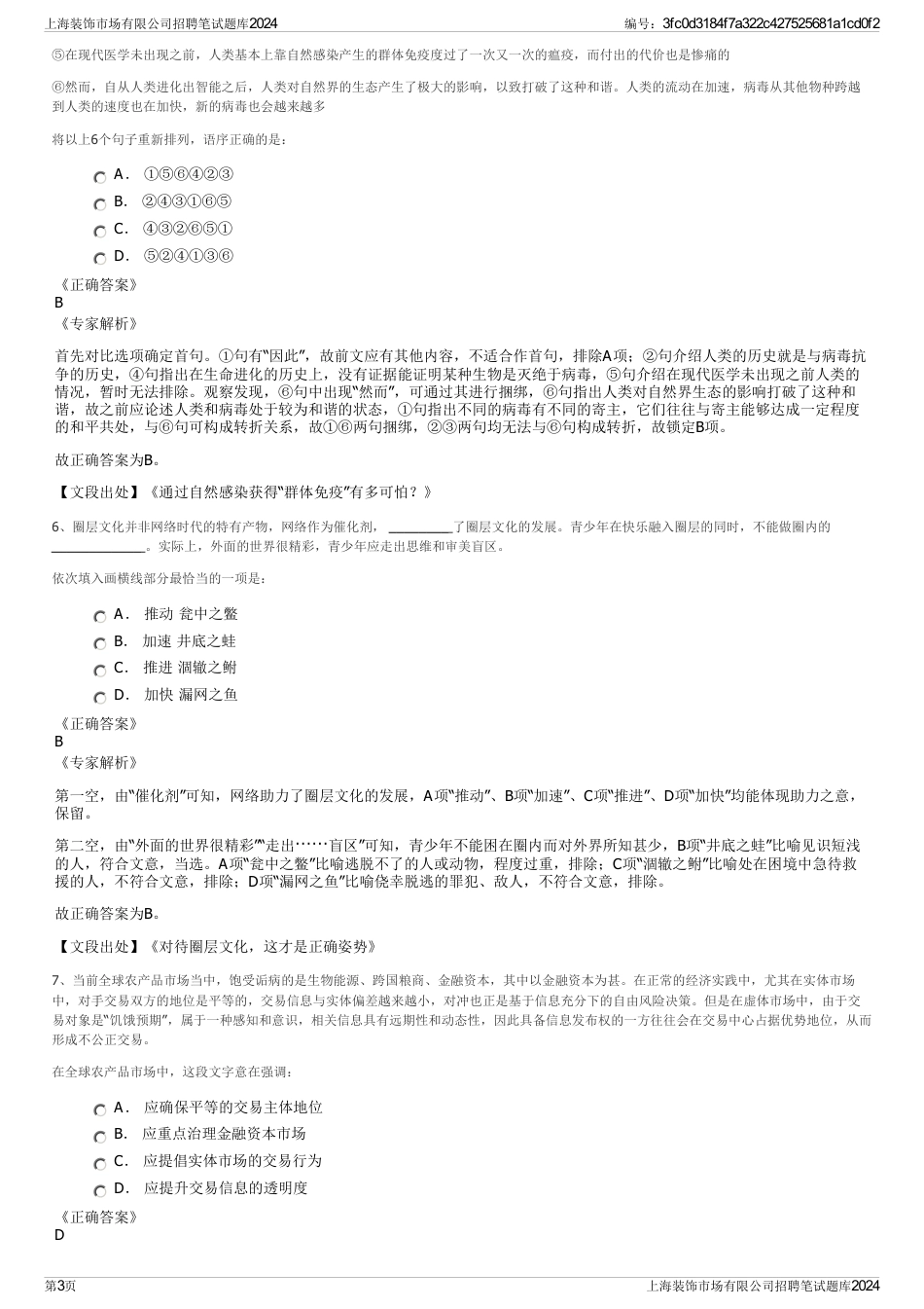 上海装饰市场有限公司招聘笔试题库2024_第3页
