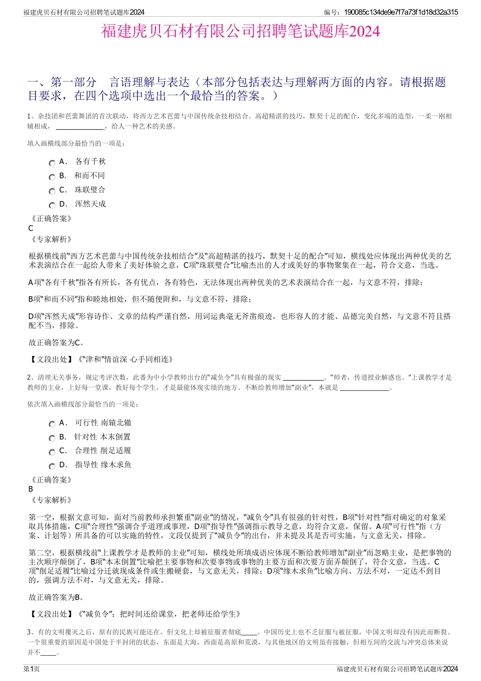 福建虎贝石材有限公司招聘笔试题库2024_第1页