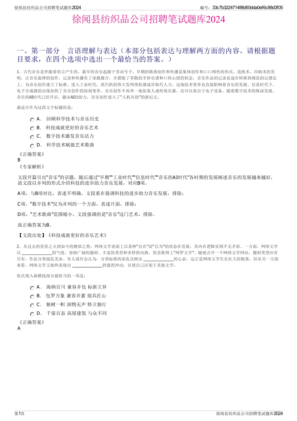 徐闻县纺织品公司招聘笔试题库2024_第1页