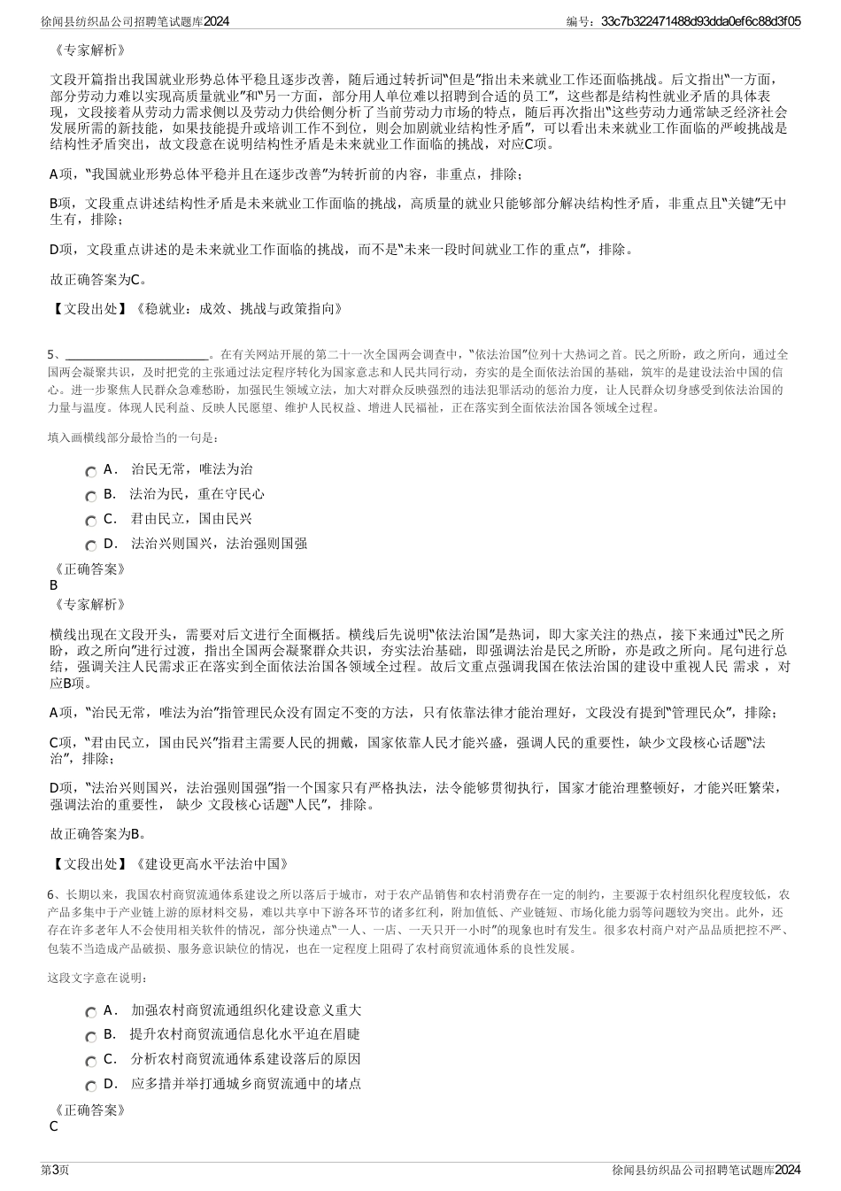 徐闻县纺织品公司招聘笔试题库2024_第3页