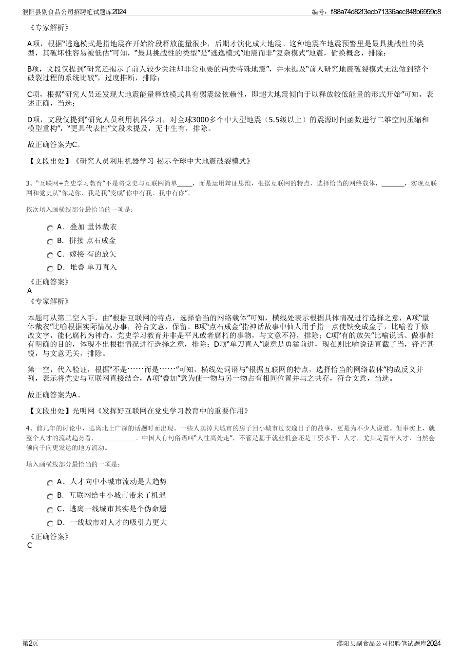 濮阳县副食品公司招聘笔试题库2024_第2页