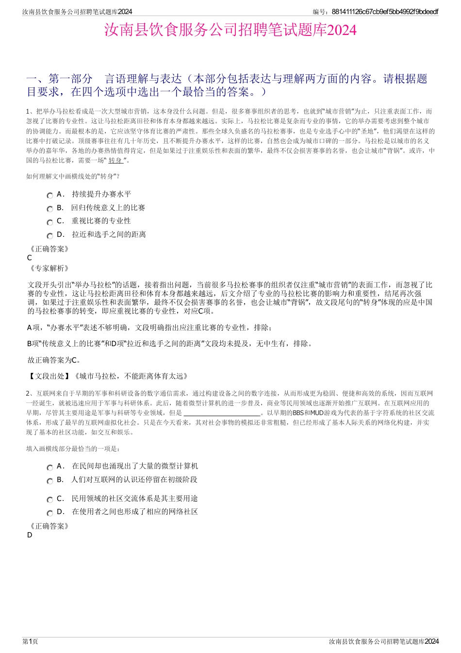 汝南县饮食服务公司招聘笔试题库2024_第1页