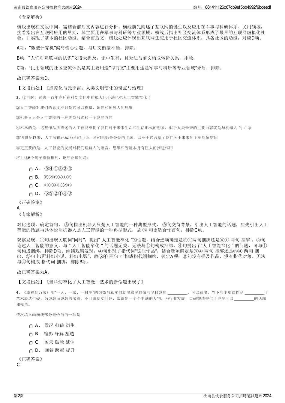 汝南县饮食服务公司招聘笔试题库2024_第2页