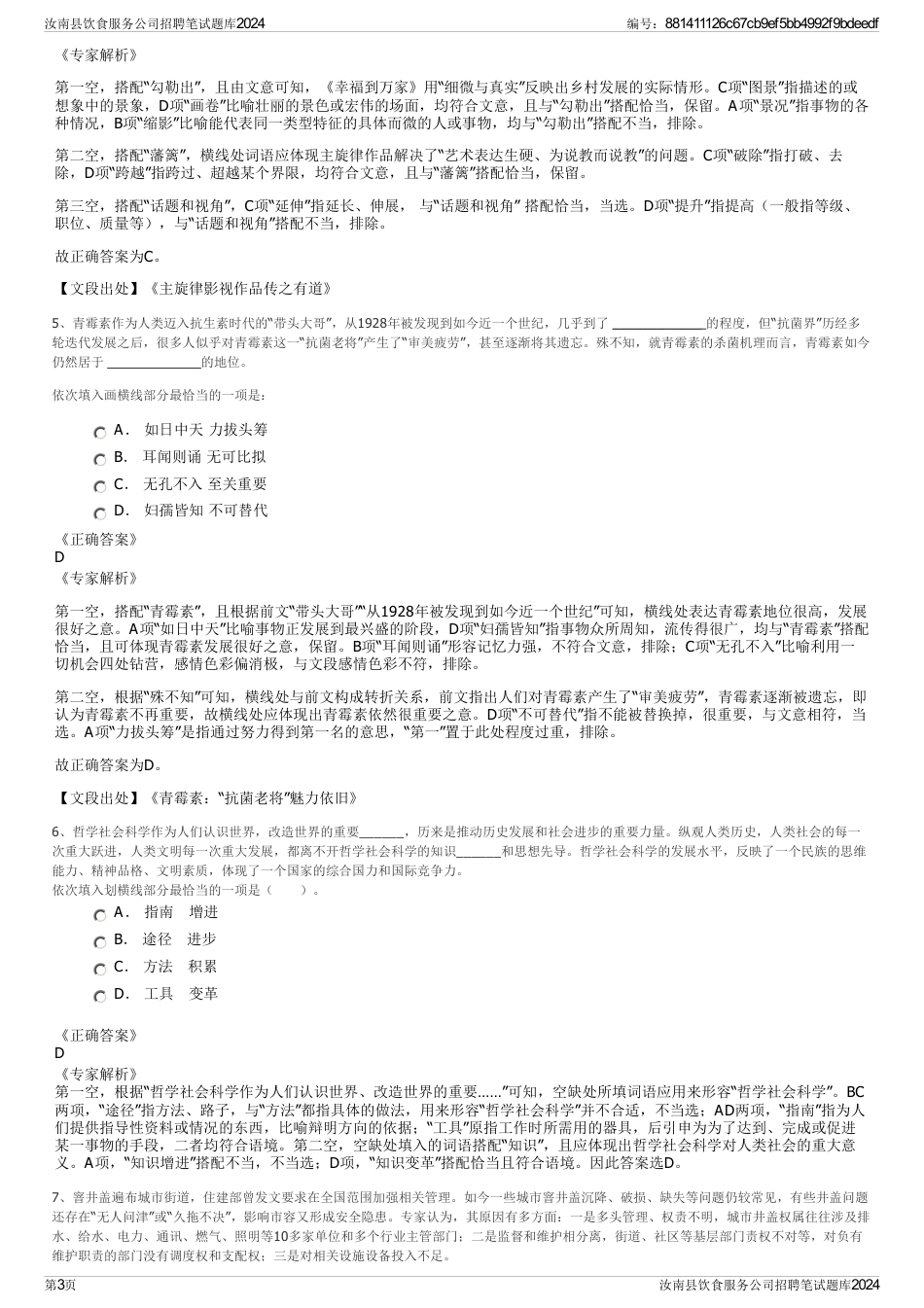 汝南县饮食服务公司招聘笔试题库2024_第3页