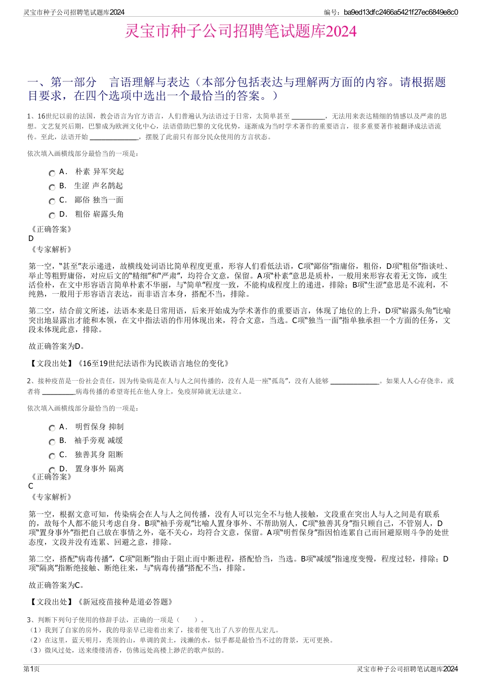 灵宝市种子公司招聘笔试题库2024_第1页