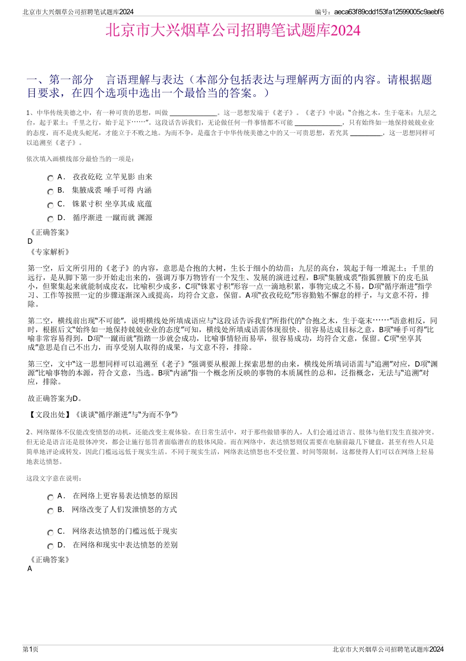 北京市大兴烟草公司招聘笔试题库2024_第1页
