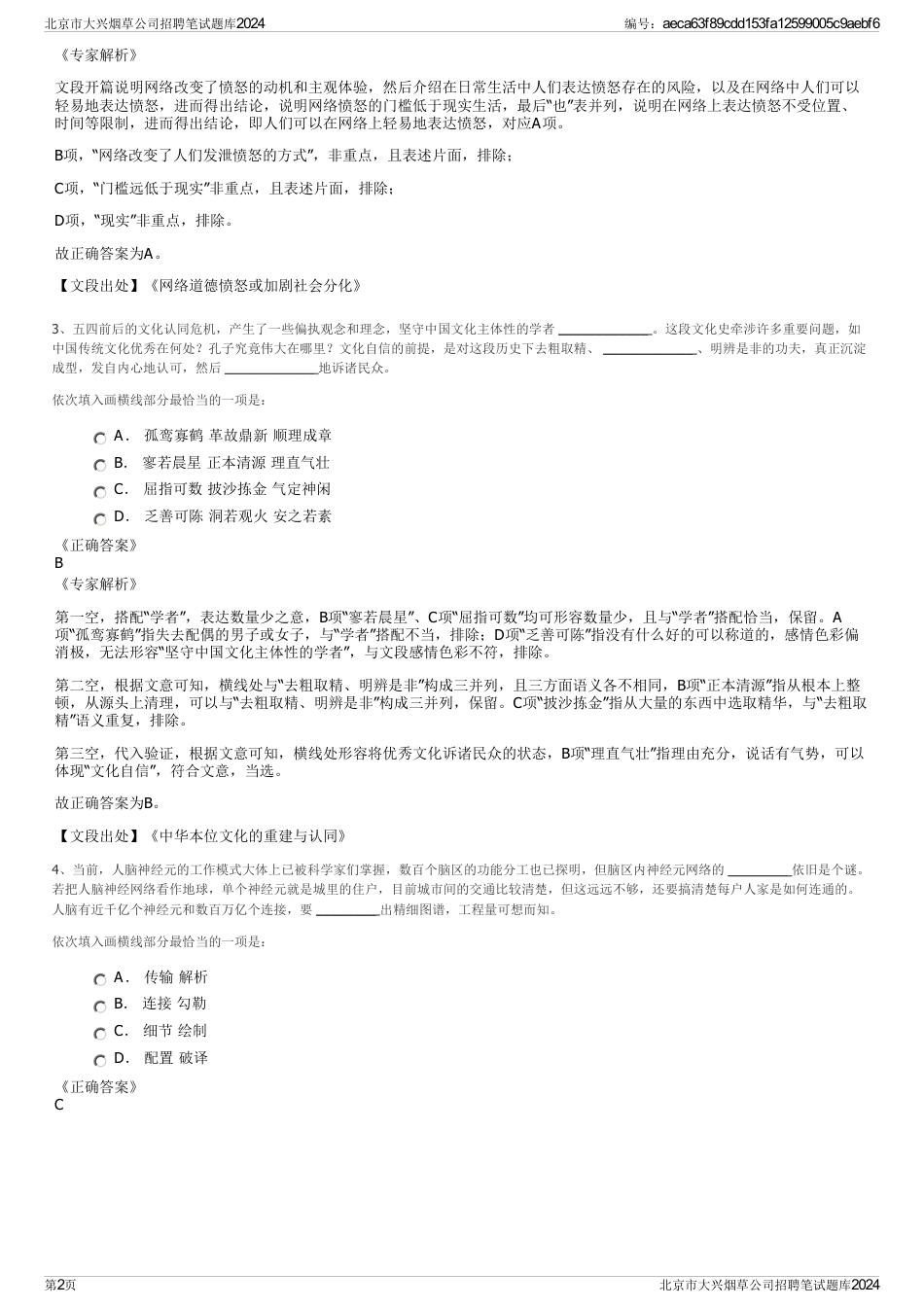 北京市大兴烟草公司招聘笔试题库2024_第2页