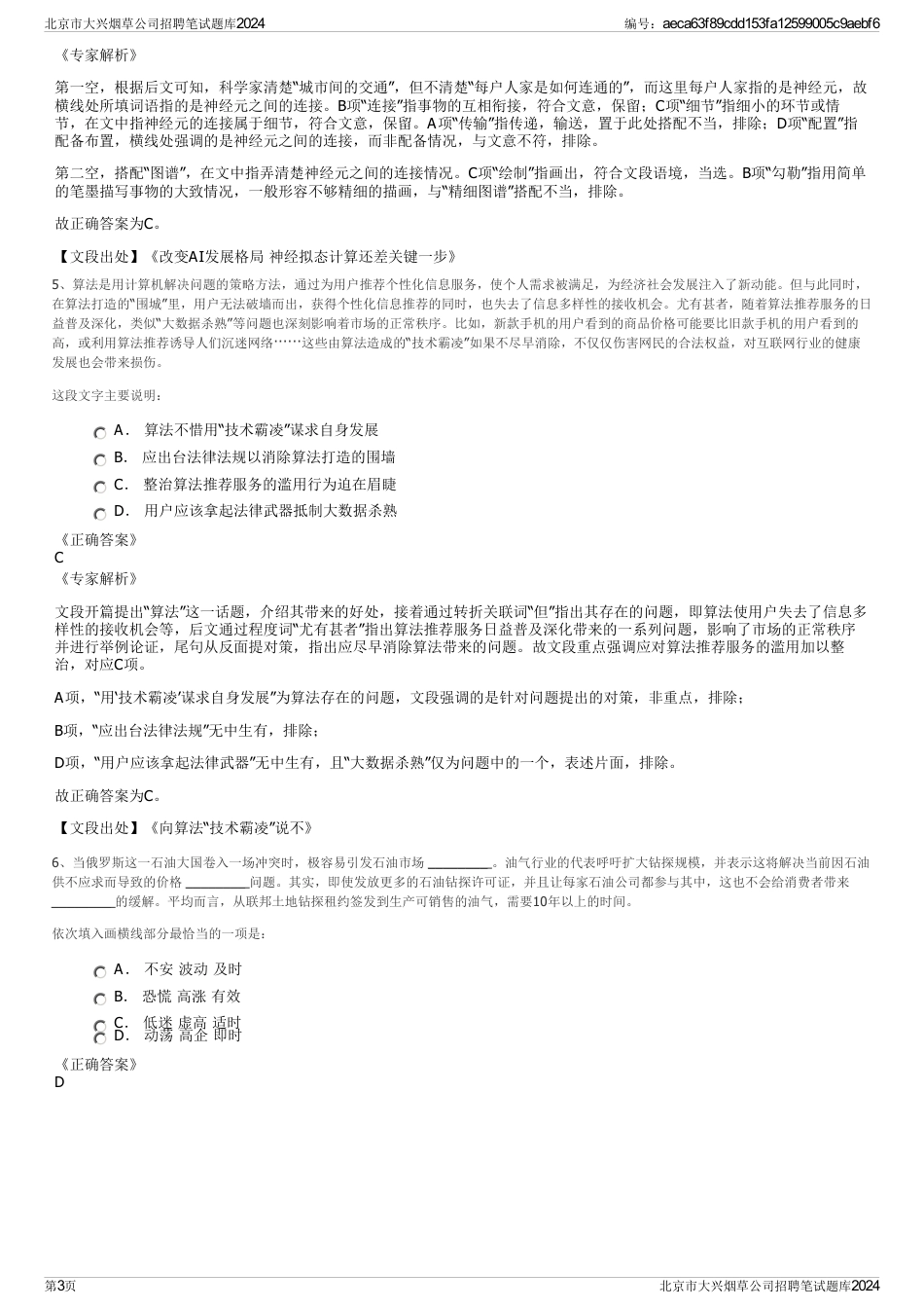 北京市大兴烟草公司招聘笔试题库2024_第3页