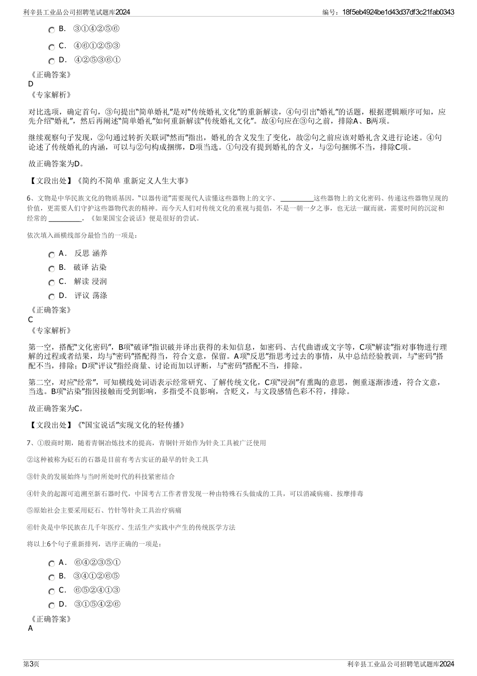 利辛县工业品公司招聘笔试题库2024_第3页