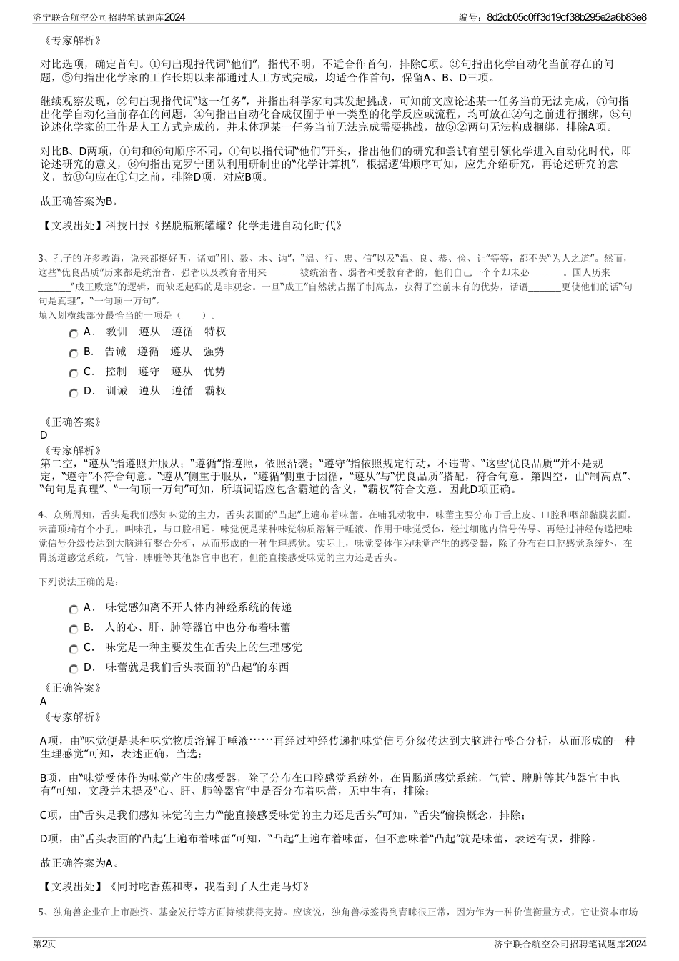 济宁联合航空公司招聘笔试题库2024_第2页