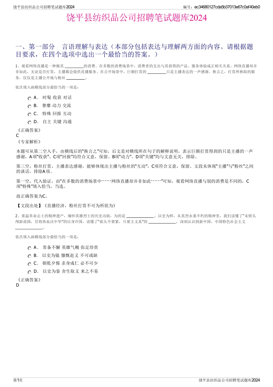 饶平县纺织品公司招聘笔试题库2024_第1页