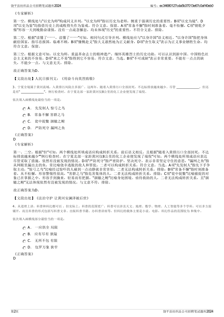 饶平县纺织品公司招聘笔试题库2024_第2页