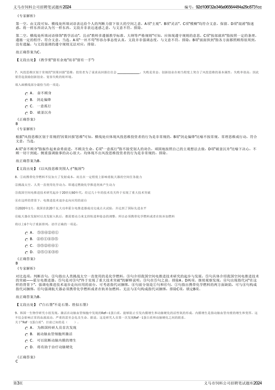 义马市饲料公司招聘笔试题库2024_第3页