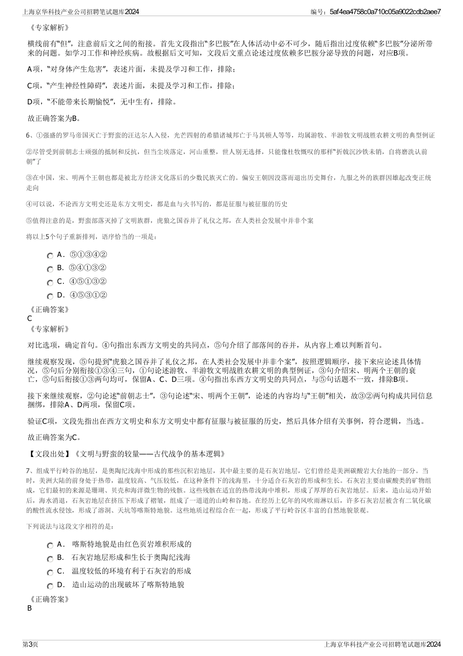 上海京华科技产业公司招聘笔试题库2024_第3页